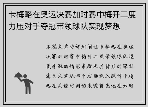 卡梅略在奥运决赛加时赛中梅开二度力压对手夺冠带领球队实现梦想