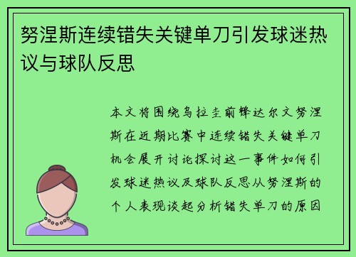 努涅斯连续错失关键单刀引发球迷热议与球队反思