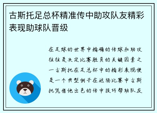 古斯托足总杯精准传中助攻队友精彩表现助球队晋级