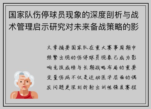 国家队伤停球员现象的深度剖析与战术管理启示研究对未来备战策略的影响