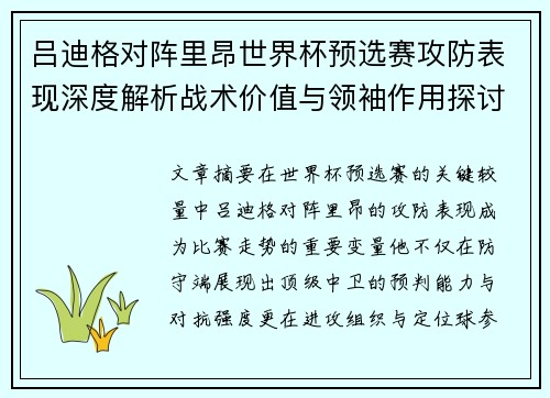 吕迪格对阵里昂世界杯预选赛攻防表现深度解析战术价值与领袖作用探讨