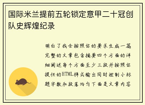 国际米兰提前五轮锁定意甲二十冠创队史辉煌纪录