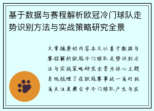 基于数据与赛程解析欧冠冷门球队走势识别方法与实战策略研究全景