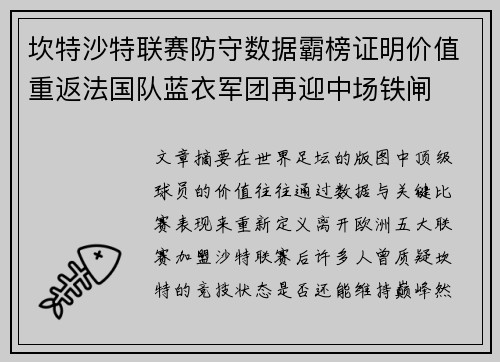 坎特沙特联赛防守数据霸榜证明价值重返法国队蓝衣军团再迎中场铁闸