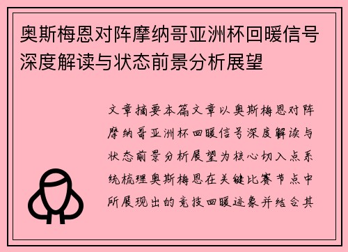 奥斯梅恩对阵摩纳哥亚洲杯回暖信号深度解读与状态前景分析展望