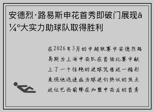 安德烈·路易斯申花首秀即破门展现强大实力助球队取得胜利