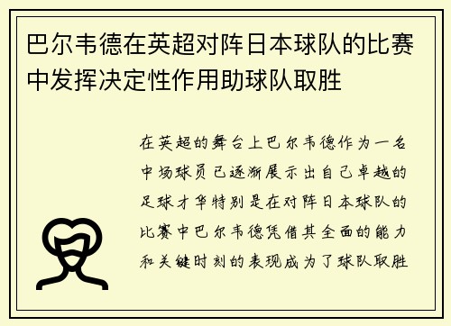 巴尔韦德在英超对阵日本球队的比赛中发挥决定性作用助球队取胜