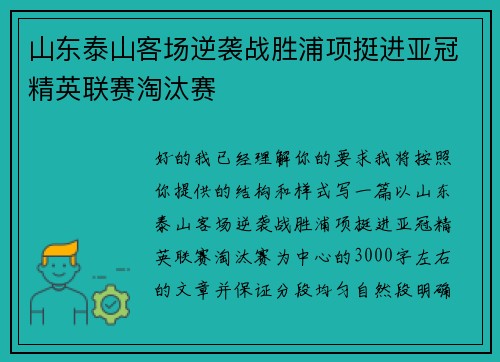 山东泰山客场逆袭战胜浦项挺进亚冠精英联赛淘汰赛