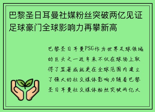 巴黎圣日耳曼社媒粉丝突破两亿见证足球豪门全球影响力再攀新高