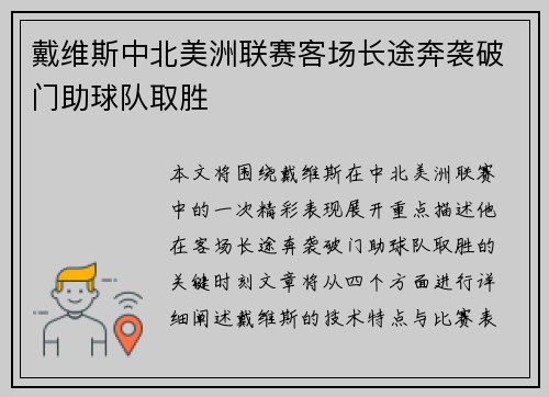 戴维斯中北美洲联赛客场长途奔袭破门助球队取胜