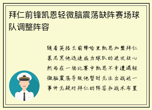 拜仁前锋凯恩轻微脑震荡缺阵赛场球队调整阵容