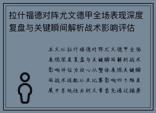 拉什福德对阵尤文德甲全场表现深度复盘与关键瞬间解析战术影响评估
