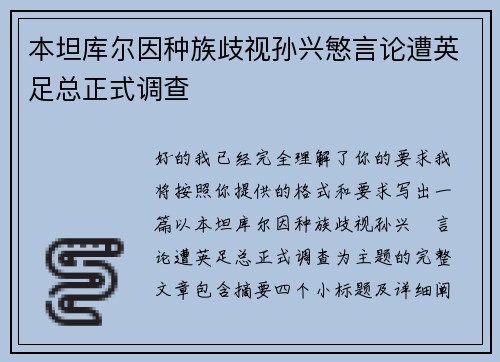 本坦库尔因种族歧视孙兴慜言论遭英足总正式调查