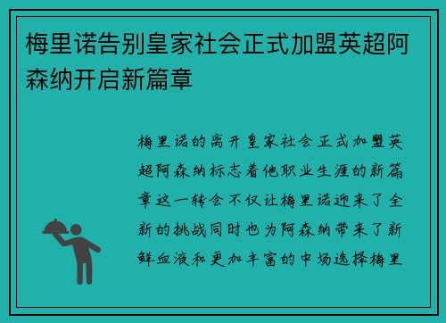 梅里诺告别皇家社会正式加盟英超阿森纳开启新篇章