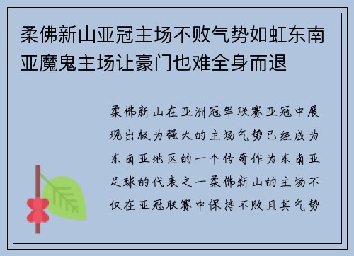 柔佛新山亚冠主场不败气势如虹东南亚魔鬼主场让豪门也难全身而退