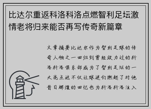 比达尔重返科洛科洛点燃智利足坛激情老将归来能否再写传奇新篇章