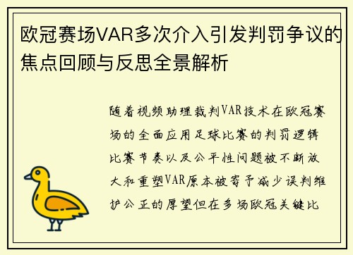 欧冠赛场VAR多次介入引发判罚争议的焦点回顾与反思全景解析