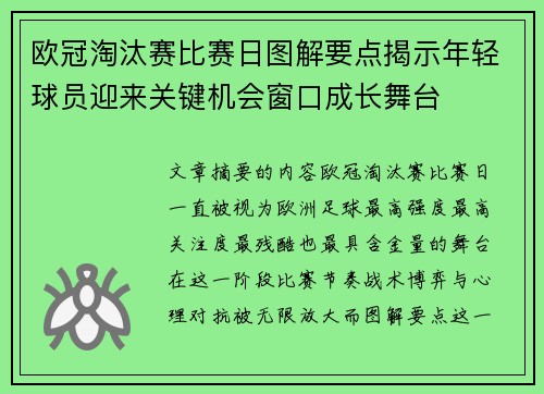 欧冠淘汰赛比赛日图解要点揭示年轻球员迎来关键机会窗口成长舞台