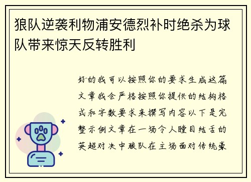 狼队逆袭利物浦安德烈补时绝杀为球队带来惊天反转胜利