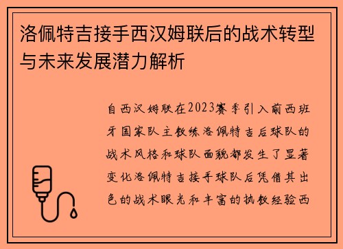 洛佩特吉接手西汉姆联后的战术转型与未来发展潜力解析