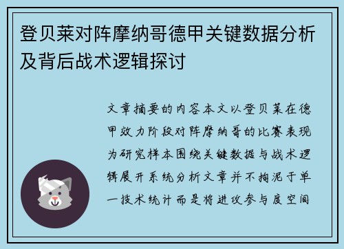 登贝莱对阵摩纳哥德甲关键数据分析及背后战术逻辑探讨