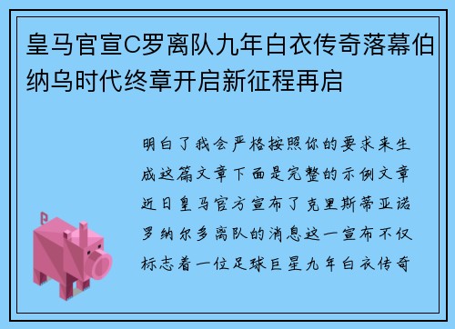 皇马官宣C罗离队九年白衣传奇落幕伯纳乌时代终章开启新征程再启