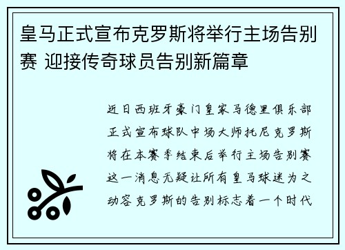 皇马正式宣布克罗斯将举行主场告别赛 迎接传奇球员告别新篇章