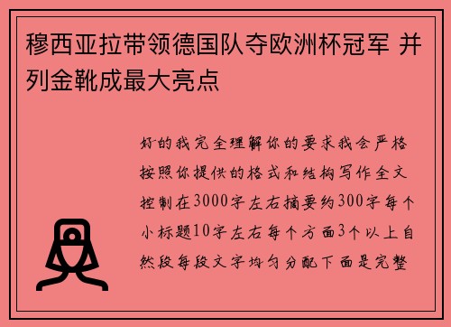 穆西亚拉带领德国队夺欧洲杯冠军 并列金靴成最大亮点