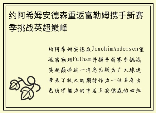 约阿希姆安德森重返富勒姆携手新赛季挑战英超巅峰