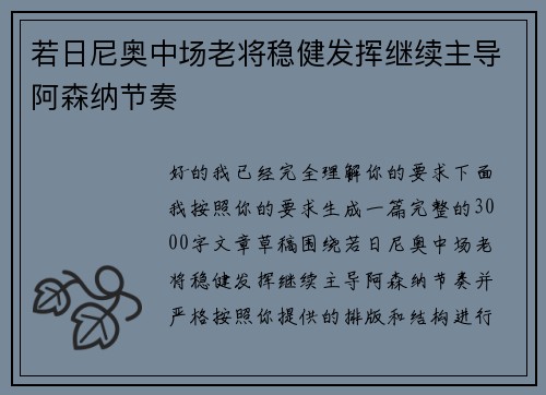 若日尼奥中场老将稳健发挥继续主导阿森纳节奏